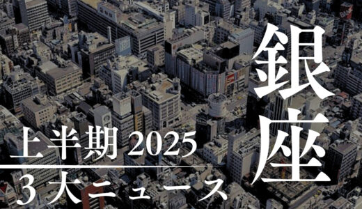 一足早い「2025年上半期 銀座の注目3大ニュース！」ギンプロ編集部編